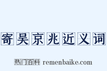 寄吴京兆近义词是什么意思的图片